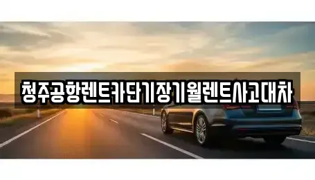 충청북도 청주시 흥덕구 현암동 렌트카,단기렌트카,장기렌트카,중고차,중고차매매,중고차매입