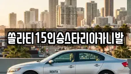 충청북도 충주시 성서동 렌트카,단기렌트카,장기렌트카,중고차,중고차매매,중고차매입