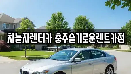 충청북도 충주시 성서동 렌트카 전문 차놀자렌터카 충주슬기로운렌트카점