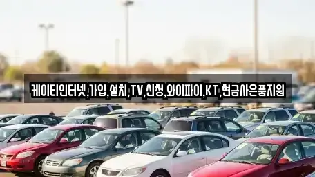 충청북도 충주시 성서동 중고차 전문 케이티인터넷,가입,설치,TV,신청,와이파이,KT,현금사은품지원