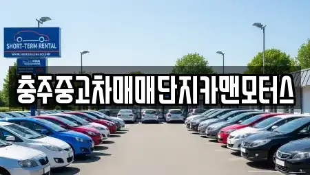 충청북도 충주시 성서동 중고차매매 전문 충주중고차매매단지카맨모터스