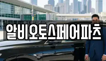 충청북도 충주시 풍동 중고차 전문 알비오토스페어파츠
