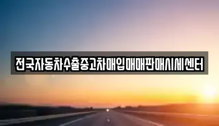 충청북도 충주시 풍동 단기렌트카,중고차매입,중고차매매,중고차,렌트카,장기렌트카
