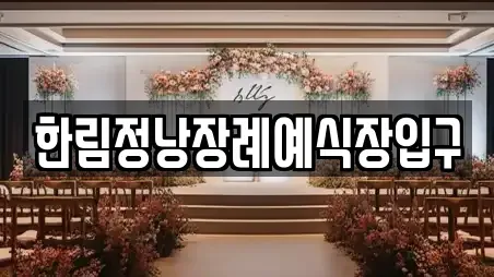 한림정낭장례예식장입구