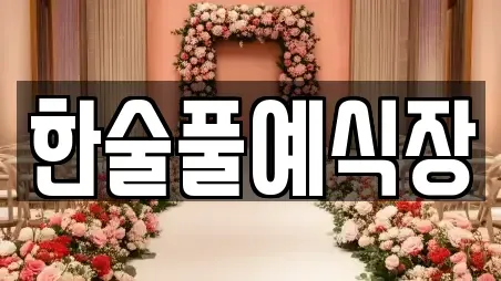 제주특별자치도 제주시 한림읍 웨딩드레스 장소 리스트 3