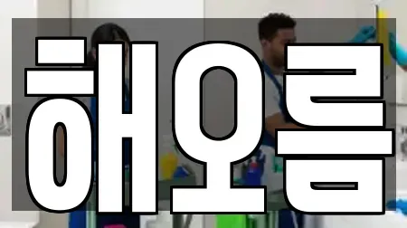 해오름